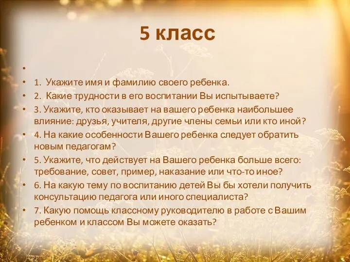 5 класс 1. Укажите имя и фамилию своего ребенка. 2.