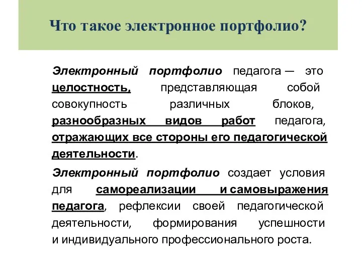 Что такое электронное портфолио? Электронный портфолио педагога — это целостность, представляющая собой совокупность