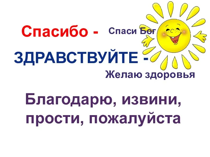 Спаси Бог ЗДРАВСТВУЙТЕ - Спасибо - Желаю здоровья Благодарю, извини, прости, пожалуйста