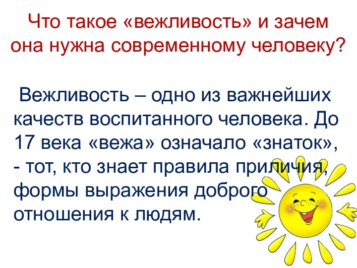 Что такое «вежливость» и зачем она нужна современному человеку? Вежливость – одно из