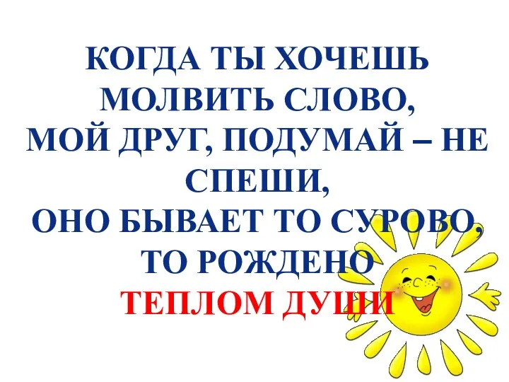 КОГДА ТЫ ХОЧЕШЬ МОЛВИТЬ СЛОВО, МОЙ ДРУГ, ПОДУМАЙ – НЕ СПЕШИ, ОНО БЫВАЕТ