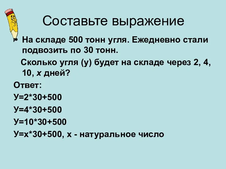 Составьте выражение На складе 500 тонн угля. Ежедневно стали подвозить