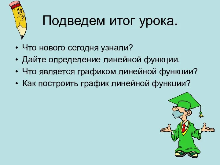 Подведем итог урока. Что нового сегодня узнали? Дайте определение линейной