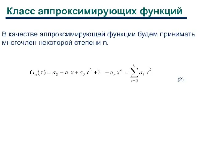 Класс аппроксимирующих функций В качестве аппроксимирующей функции будем принимать многочлен некоторой степени n. (2)