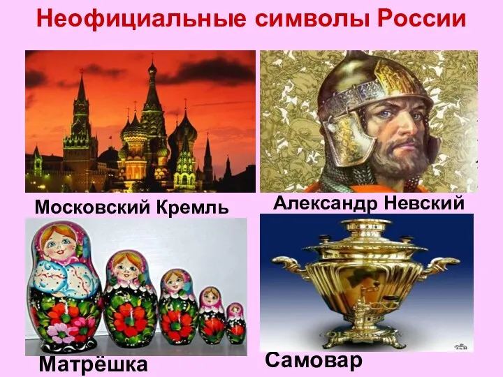 Неофициальные символы России Московский Кремль Александр Невский Матрёшка Самовар