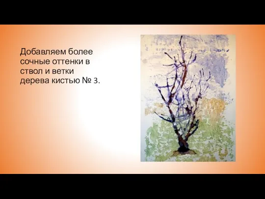 Добавляем более сочные оттенки в ствол и ветки дерева кистью № 3.