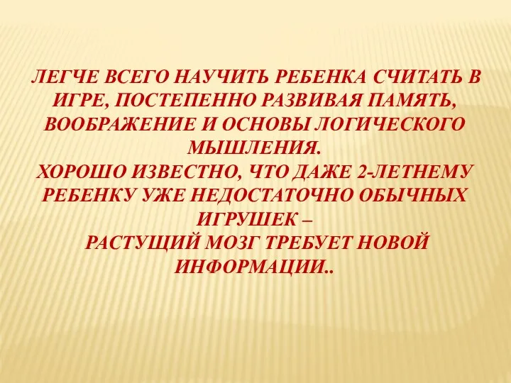 Легче всего научить ребенка считать в игре, постепенно развивая память,