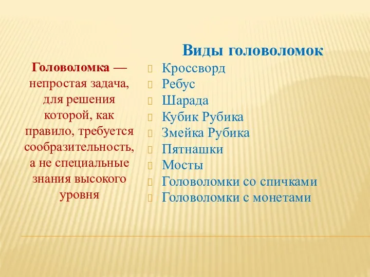 Головоломка — непростая задача, для решения которой, как правило, требуется