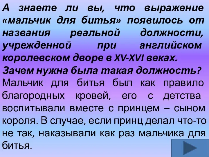 А знаете ли вы, что выражение «мальчик для битья» появилось