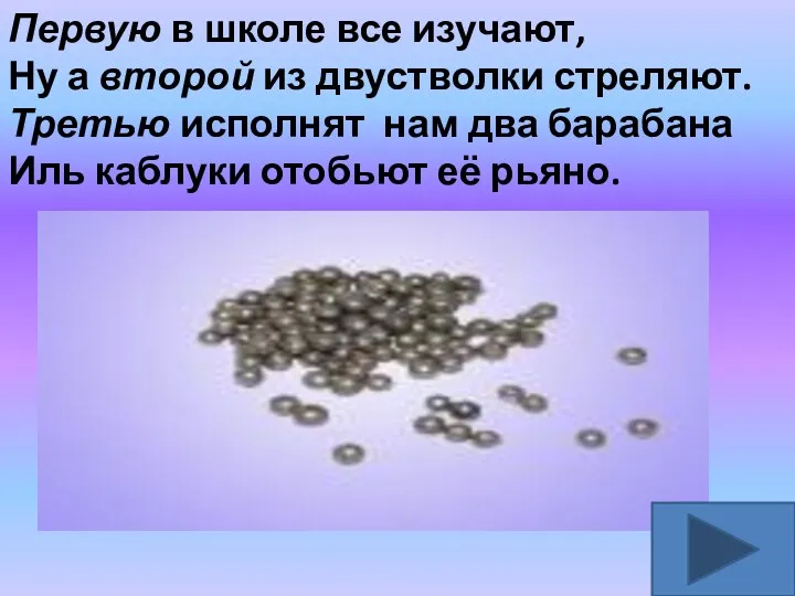 Первую в школе все изучают, Ну а второй из двустволки