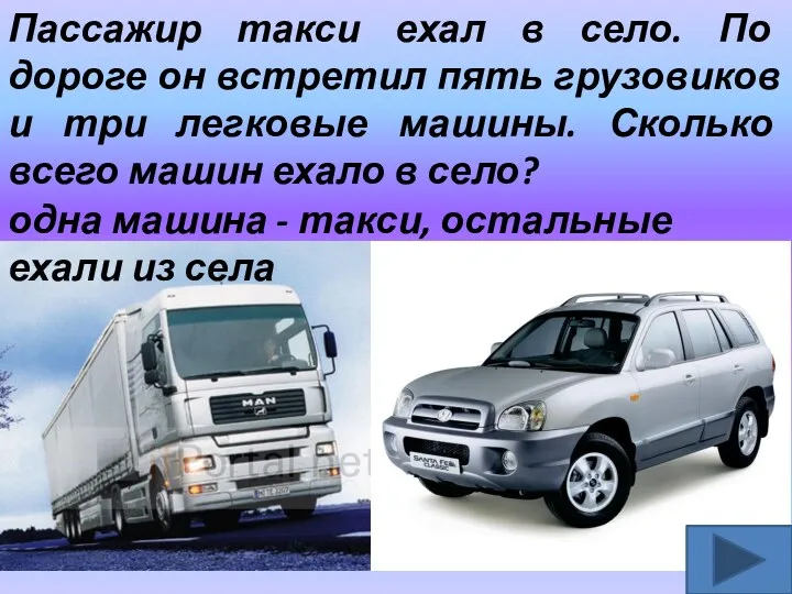 Пассажир такси ехал в село. По дороге он встретил пять