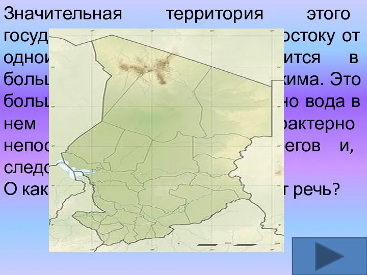 Значительная территория этого государства, расположенная к востоку от одноименного озера,