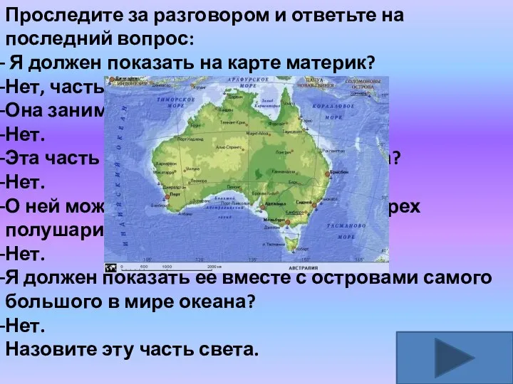 Проследите за разговором и ответьте на последний вопрос: Я должен