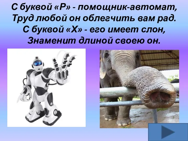 С буквой «Р» - помощник-автомат, Труд любой он облегчить вам