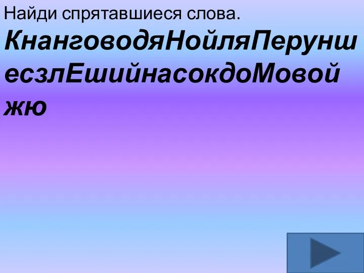 Найди спрятавшиеся слова. КнанговодяНойляПеруншесзлЕшийнасокдоМовойжю