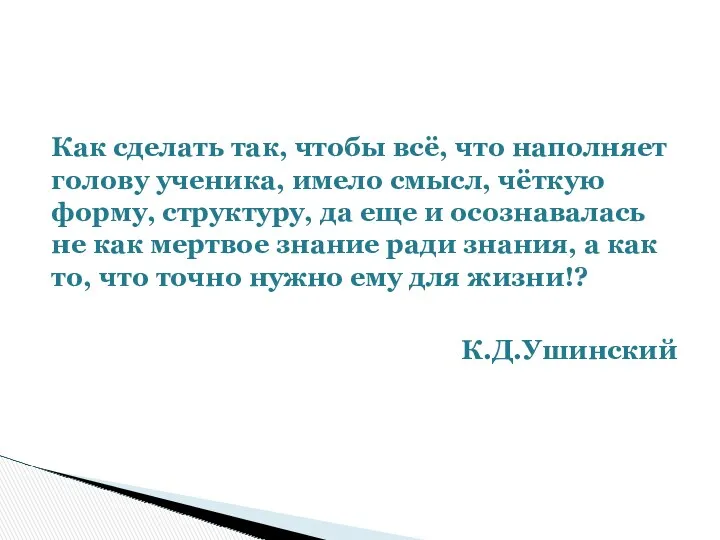 Как сделать так, чтобы всё, что наполняет голову ученика, имело смысл, чёткую форму,