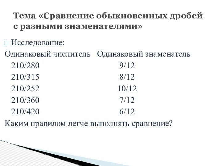 Исследование: Одинаковый числитель Одинаковый знаменатель 210/280 9/12 210/315 8/12 210/252 10/12 210/360 7/12