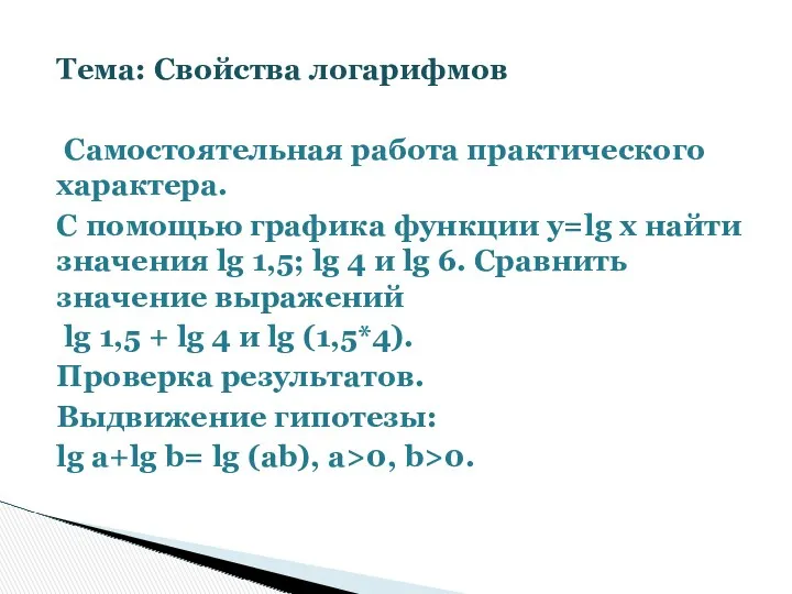 Тема: Свойства логарифмов Самостоятельная работа практического характера. С помощью графика