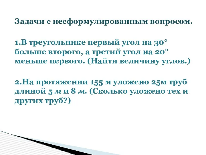 Задачи с несформулированным вопросом. 1.В треугольнике первый угол на 30° больше второго, а