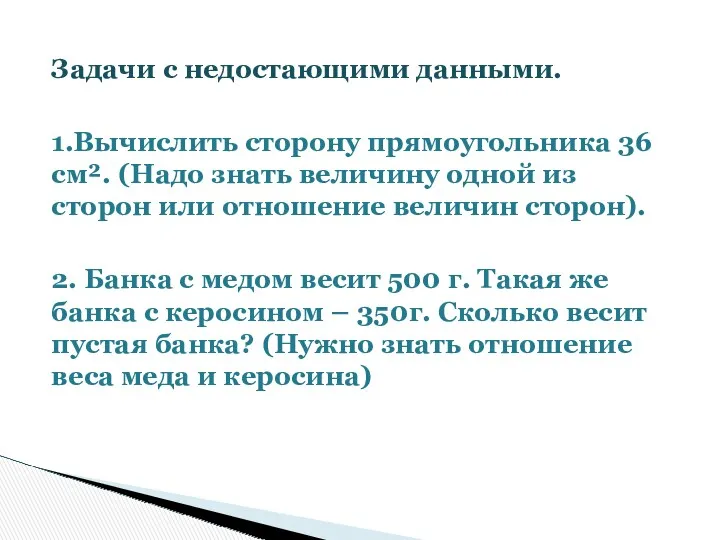 Задачи с недостающими данными. 1.Вычислить сторону прямоугольника 36 см². (Надо