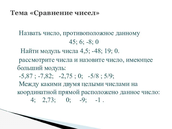 Назвать число, противоположное данному 45; 6; -8; 0 Найти модуль числа 4,5; -48;