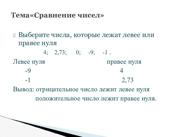 Выберите числа, которые лежат левее или правее нуля 4; 2,73; 0; -9; -1