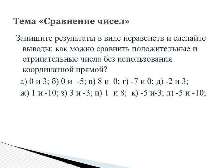 Запишите результаты в виде неравенств и сделайте выводы: как можно