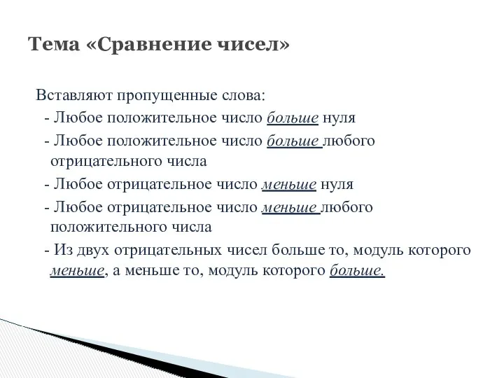 Вставляют пропущенные слова: - Любое положительное число больше нуля - Любое положительное число