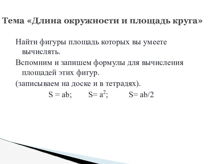 Найти фигуры площадь которых вы умеете вычислять. Вспомним и запишем