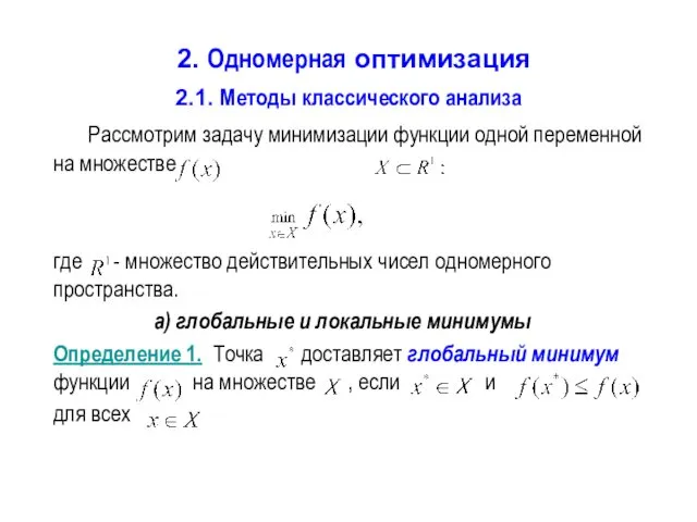 Одномерная оптимизация. Методы классического анализа