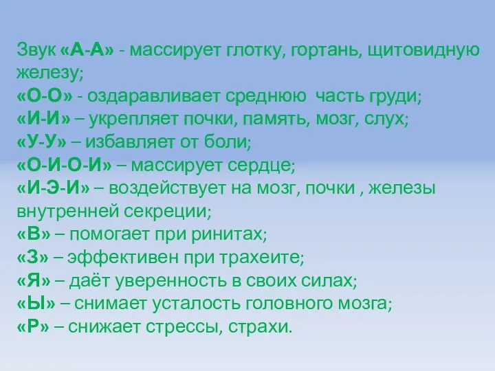 Звук «А-А» - массирует глотку, гортань, щитовидную железу; «О-О» -