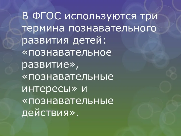 В ФГОС используются три термина познавательного развития детей: «познавательное развитие», «познавательные интересы» и «познавательные действия».