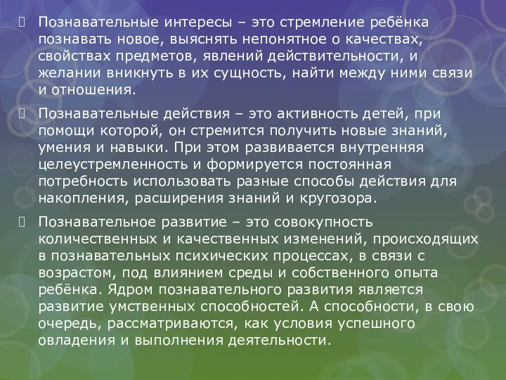 Познавательные интересы – это стремление ребёнка познавать новое, выяснять непонятное