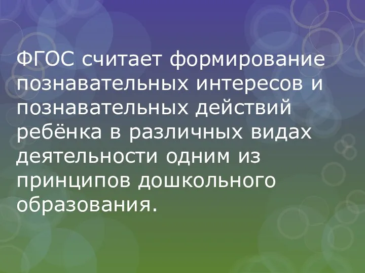 ФГОС считает формирование познавательных интересов и познавательных действий ребёнка в