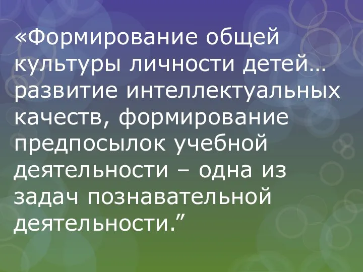 «Формирование общей культуры личности детей… развитие интеллектуальных качеств, формирование предпосылок