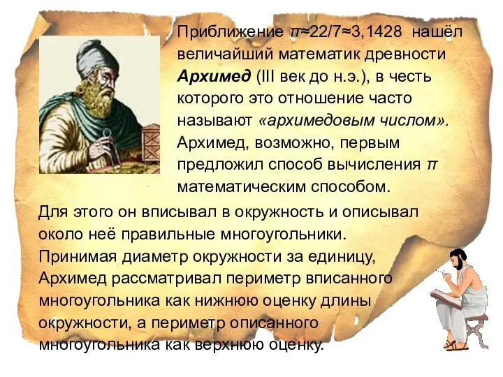 Приближение π≈22/7≈3,1428 нашёл величайший математик древности Архимед (III век до