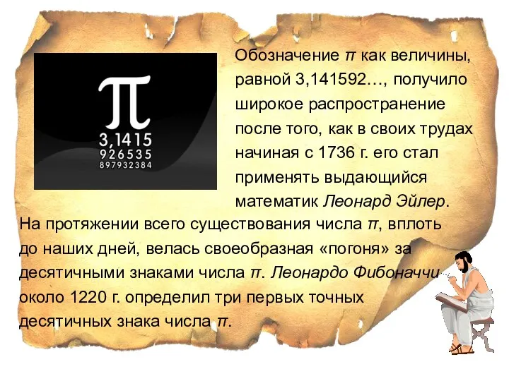 Обозначение π как величины, равной 3,141592…, получило широкое распространение после