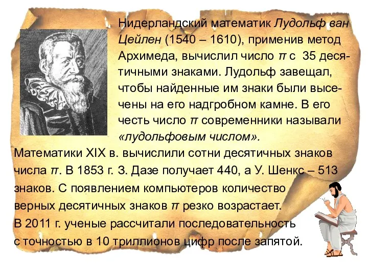 Нидерландский математик Лудольф ван Цейлен (1540 – 1610), применив метод