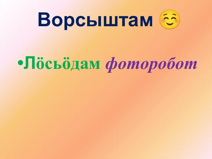 Лöсьöдам фоторобот Ворсыштам ☺