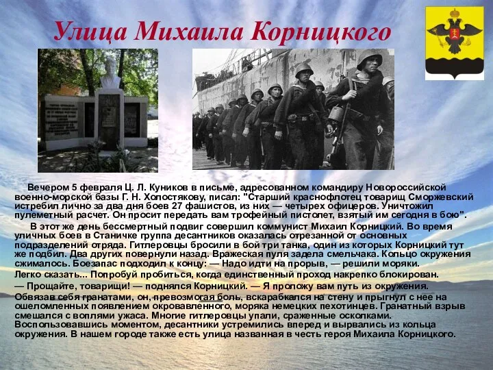 Вечером 5 февраля Ц. Л. Куников в письме, адресованном командиру Новороссийской военно-морской базы