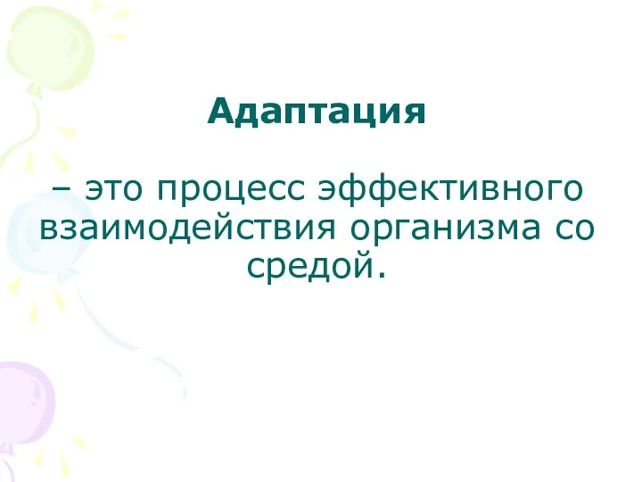 Адаптация – это процесс эффективного взаимодействия организма со средой.