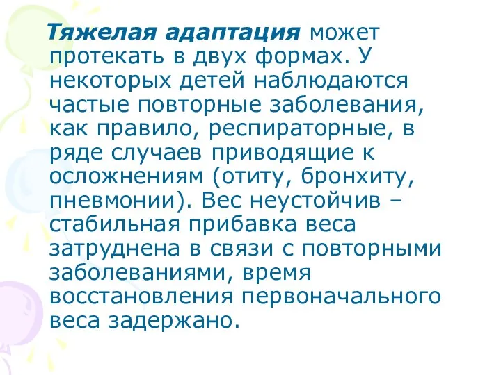 Тяжелая адаптация может протекать в двух формах. У некоторых детей наблюдаются частые повторные