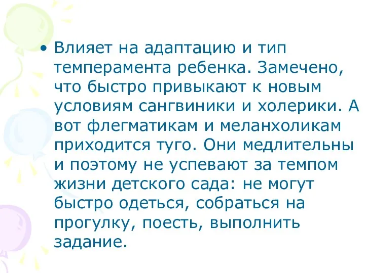 Влияет на адаптацию и тип темперамента ребенка. Замечено, что быстро привыкают к новым