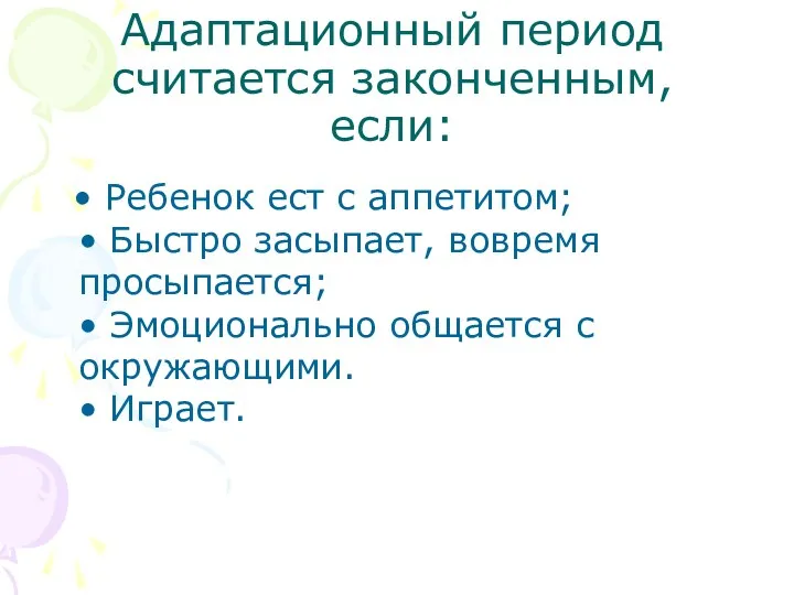 Адаптационный период считается законченным, если: • Ребенок ест с аппетитом; • Быстро засыпает,