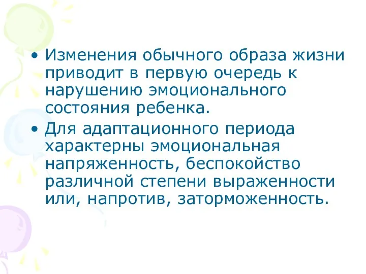 Изменения обычного образа жизни приводит в первую очередь к нарушению эмоционального состояния ребенка.