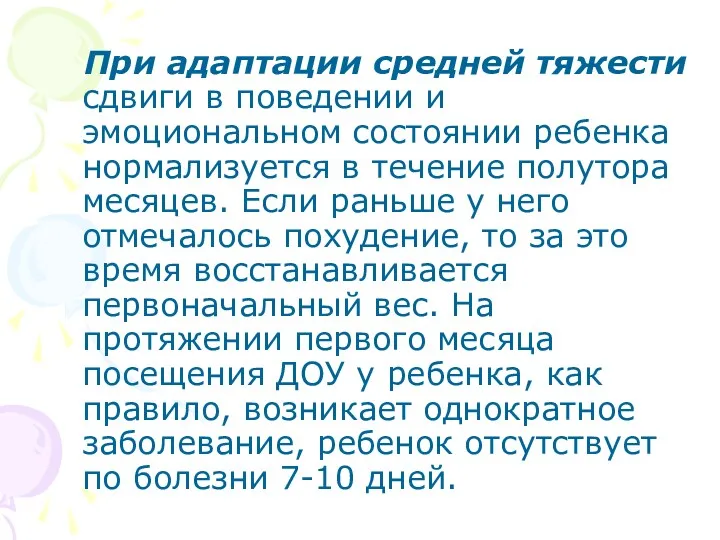 При адаптации средней тяжести сдвиги в поведении и эмоциональном состоянии ребенка нормализуется в