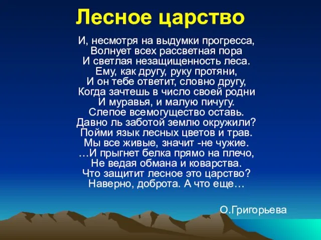 Лесное царство И, несмотря на выдумки прогресса, Волнует всех рассветная