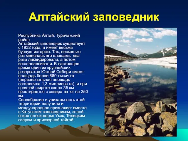 Алтайский заповедник Республика Алтай, Турачакский район Алтайский заповедник существует с