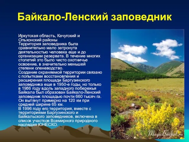 Байкало-Ленский заповедник Иркутская область, Качугский и Ольхонский районы Территория заповедника