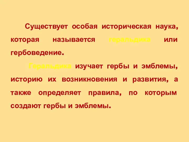 Существует особая историческая наука, которая называется геральдика или гербоведение. Геральдика